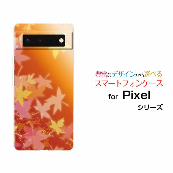 スマホケース 液晶保護ガラスフィルム付 Google Pixel 6 グーグル ピクセル シックスau SoftBank紅葉（オレンジ）[ おしゃれ プレゼント 誕生日 記念日 ]