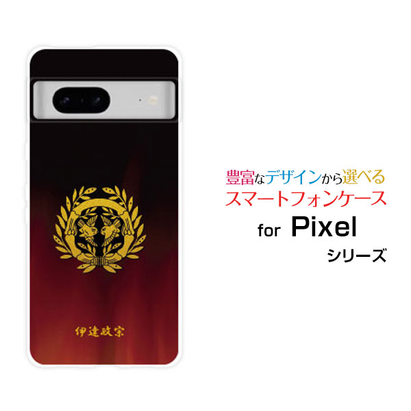 スマホケース Google Pixel 7a グーグル ピクセル セブンエーSoftBank家紋（其の肆）伊達政宗 スマホカバー 携帯ケース 人気 定番