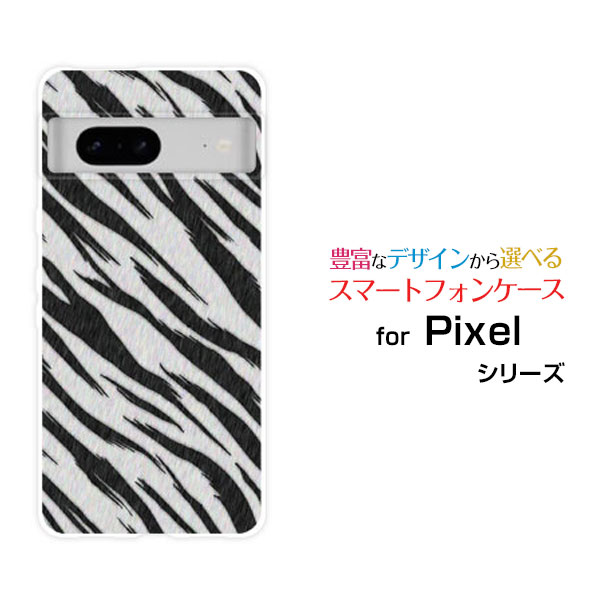 スマホケース Google Pixel 7a グーグル ピクセル セブンエーSoftBankゼブラ柄type3[ スマホカバー 携帯ケース 人気 定番 ]