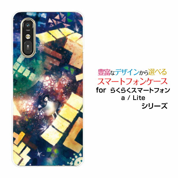 スマホケースらくらくスマートフォン Lite MR01らくらくスマートフォン a [401FC] らくらくスマートフォン ライト/エー[401FC]docomo Y!mobileぴかぴかてとりす[ デザイン 雑貨 かわいい ]