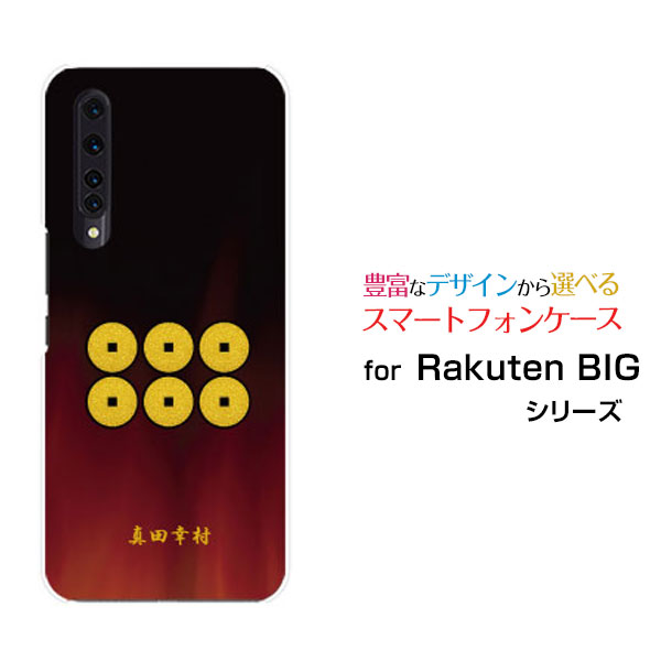 液晶保護フィルム付 Rakuten BIG ラクテン ビッグ[ZR01]楽天モバイル家紋（其の肆）真田幸村[ スマホカバー 携帯ケース 人気 定番 ]