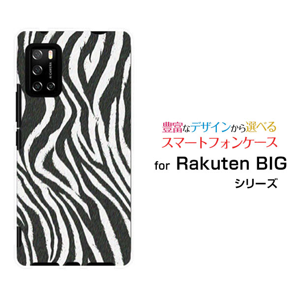 乐天商城 - スマホケース Rakuten BIG s ラクテン ビッグ エス[3917JR]楽天モバイルゼブラ柄type1[ スマホカバー 携帯ケース 人気 定番 ]
