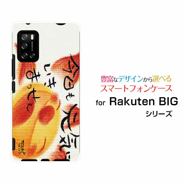 スマホケース Rakuten BIG s ラクテン ビッグ エス[3917JR]楽天モバイル今日も元気にいきまっせぇ[ デザイン 雑貨 かわいい ]
