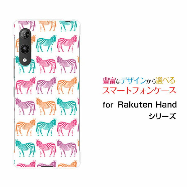 スマホケース 液晶保護フィルム付 Rakuten Hand 5G ラクテン ハンド ファイブジー楽天モバイルシマウマ（カラフル）[ おしゃれ プレゼント 誕生日 記念日 ]