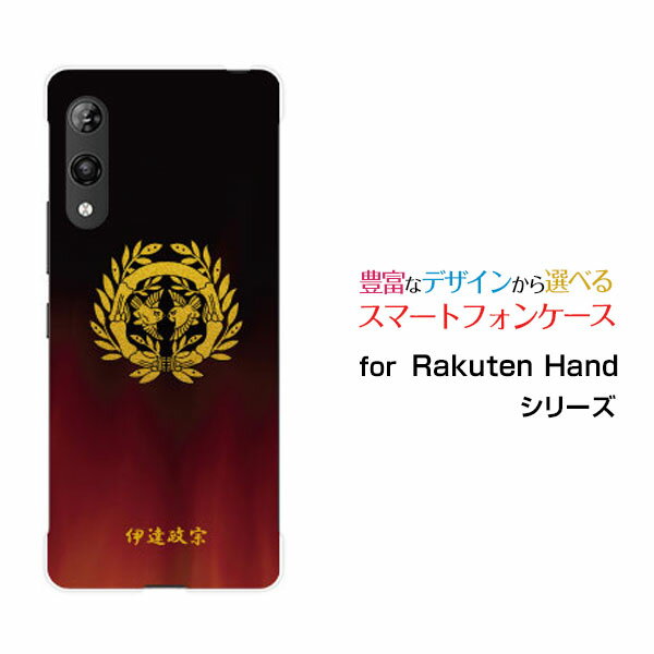 スマホケース Rakuten Hand 5G ラクテン ハンド ファイブジー楽天モバイル家紋（其の肆）伊達政宗[ スマホカバー 携帯ケース 人気 定番 ]
