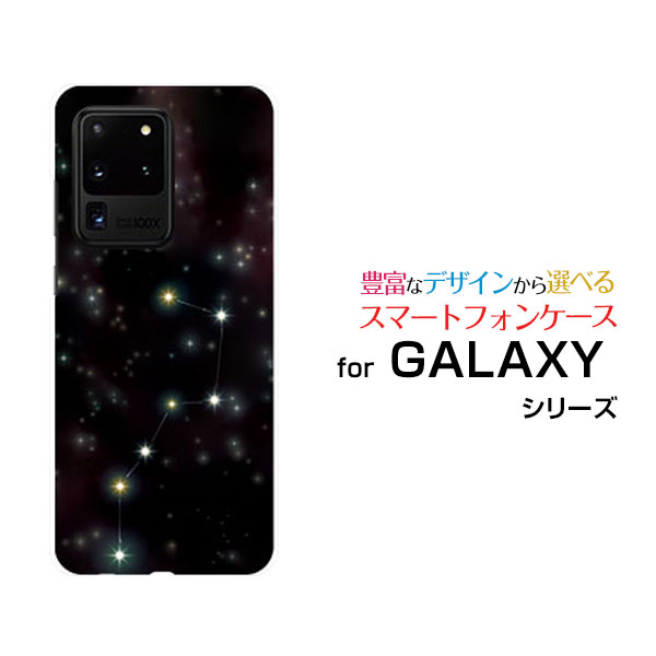 液晶保護フィルム付 GALAXY S20 Ultra 5G ギャラクシー エストゥエンティ ウルトラ ファイブジー[SCG03]au北斗七星[ おしゃれ プレゼント 誕生日 記念日 ]