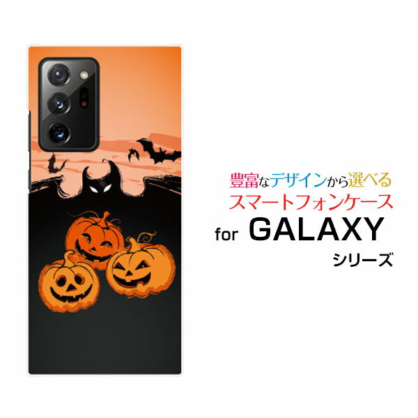 スマホケース GALAXY Note20 Ultra 5G ギャラクシー ノートトゥエンティ ウルトラ ファイブジー[SCG06]auハロウィンかぼちゃ[ スマホカバー 携帯ケース 人気 定番 ]