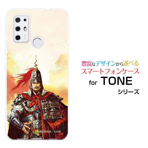スマホケース 液晶保護フィルム付 TONE e21 トーン e21TONEモバイル三国志 孫権 仲謀 そんけん ちゅうぼう [ デザイン 雑貨 ]