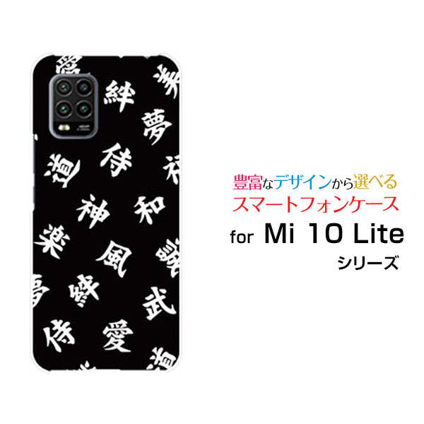 スマホケース Mi 10 Lite 5G ミィー テン ライト ファイブジー[XIG01]au漢字　黒[ おしゃれ プレゼント 誕生日 記念日 ]