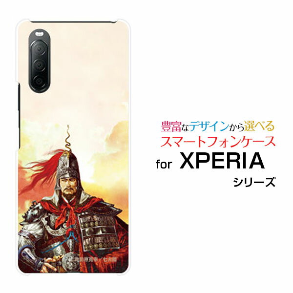 液晶保護フィルム付 XPERIA 10 II エクスペリア テン マークツー[SO-41A SOV43 Y!mobile]ドコモ エーユー ワイモバイル三国志 孫権 仲謀 そんけん ちゅうぼう [ デザイン 雑貨 ]