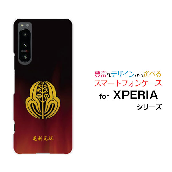 スマホケース XPERIA 5 IV エクスペリア ファイブ マークフォー[SO-54C SOG09]docomo au SoftBank 楽天モバイル家紋（其の参）毛利元就[ スマホカバー 携帯ケース 人気 定番 ]