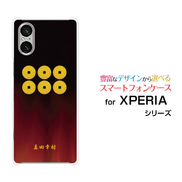 【メール便送料無料】XPERIA 1 VI [SO-51E SOG13] 10 VI [SO-52E SOG14] 5 V [SO-53D SOG12 A303SO] 10 V [SO-52D SOG11] 1 V [SO-51D SOG10]エクスペリアハードケース/TPUソフトケース家紋（其の肆）真田幸村[ プレゼント 雑貨 ]