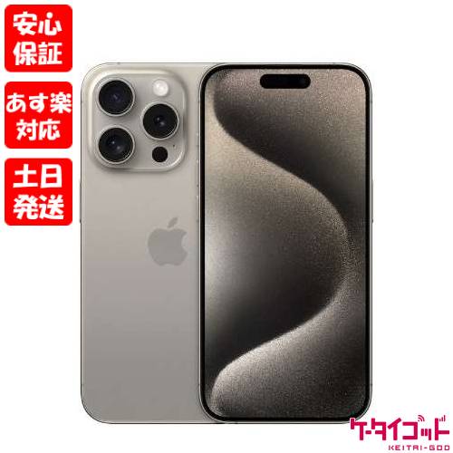 【あす楽、土日、祝日発送】新品未開封品【Nランク】国内Appleストア版SIMフリー iPhone15 Pro 1TB ナチュラルチタニウム MTUT3J/A A3101 4549995429343【 docomo au SoftBank UQ Ymobile 楽天モバイル 対応】