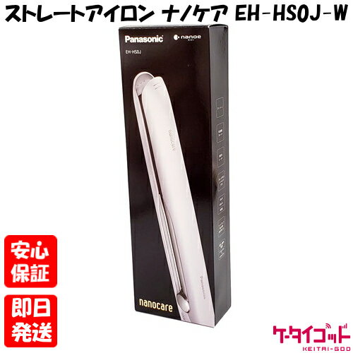 【20日20時からポイントUP! BLACK FRIDAY】新品未開封品【Nランク】Panasonic ストレートアイロン ナノケア EH-HS0J-W 白 本...
