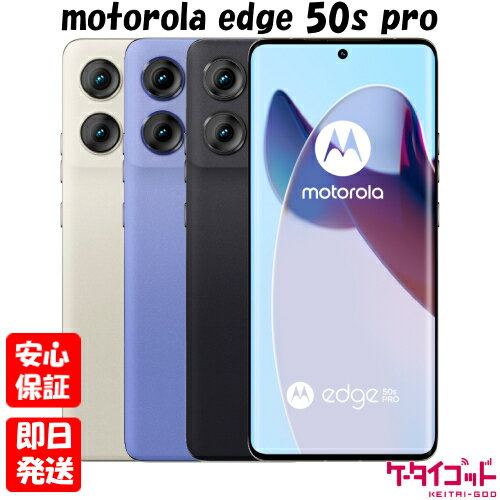 【土日、祝日発送】新品未使用品【Sランク】Softbank版SIMフリー MOTOROLA edge 50s pro A402MO ブラックビューティー リュクスラベンダー バニラクリーム