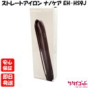 【土日、祝日発送】新品未開封品【Nランク】Panasonic ストレートアイロン ナノケア EH-HS9J-K 黒 本体 送料無料 パナソニック 4549980548028