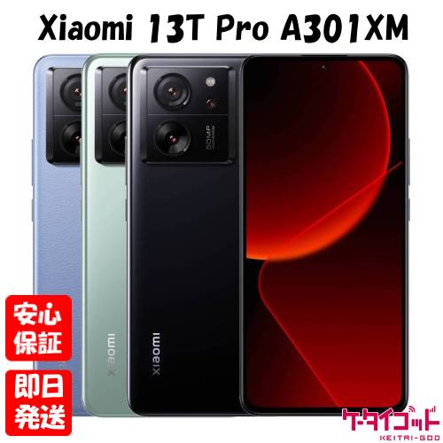 【4日20時からポイントUP! お買い物マラソン】新品未開封品【Nランク】SoftBank版SIMフリー Xiaomi 13T Pro A301XM 12GB RAM 256GB ROM ブラック メドウグリーン アルパインブルー シャオミ 【4日20時からポイントUP! お買い物マラソン】新品未開封品【Nランク】SoftBank版SIMフリー Xiaomi 13T Pro A301XM 12GB RAM 256GB ROM ブラック メドウグリーン アルパインブルー シャオミ
