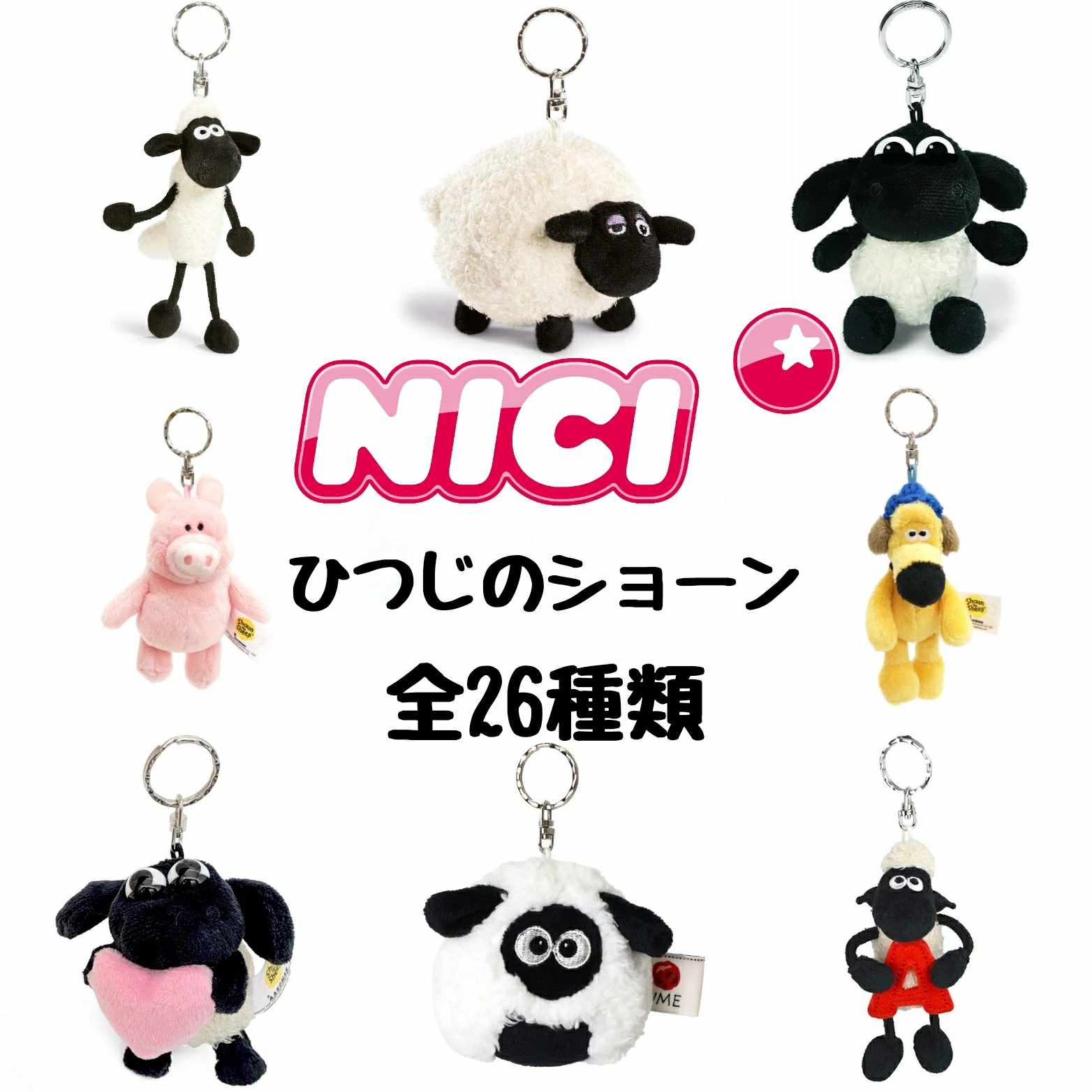 NICI ニキ キーホルダー キーリング BB ひつじのショーン ティミー シャーリー ピッツァー だるま おにぎり 全26種類のサムネイル