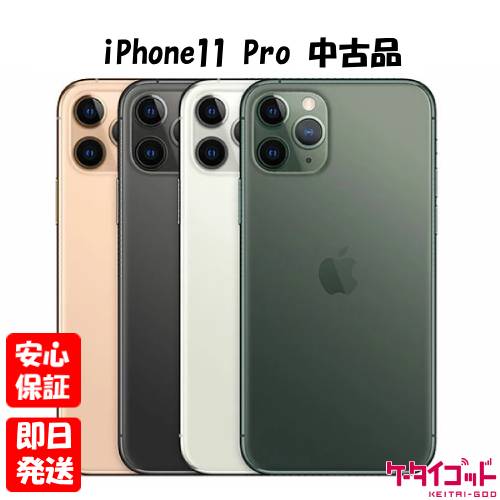【ゴールデンウィークも毎日発送】【中古品】SIMフリー Apple iPhone11 Pro 64GB 256GB 512GB スペースグレイ シルバー ゴールド ミッドナイトグリーン【ネットワーク利用制限〇】 【ゴールデンウィークも毎日発送】【中古品】SIMフリー Apple iPhone11 Pro 64GB 256GB 512GB スペースグレイ シルバー ゴールド ミッドナイトグリーン【ネットワーク利用制限〇】