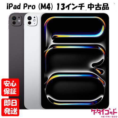 【土日、祝日発送】【中古品】iPad Pro 13インチ (M4) Wi-Fiモデル 256GB 512GB 1TB 2TB スペースブラック シルバー A2925 Apple