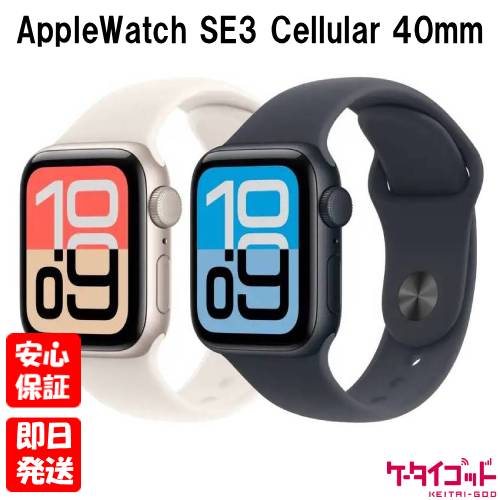 【土日、祝日発送】新品未開封品【Nランク】Apple Watch SE3 Cellularモデル 40mm アルミニウムケース ミッドナイト スターライト 送料無料 SE3 A3326 AppleWatch SE 3(2)