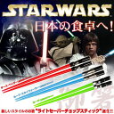 【 スターウォーズ STAR WARS 】【送料380円】〔予約：約数営業日〕 【 STARWARS 】 スター・ウォーズ ライトセーバー チョップスティック【 誕生日 プレゼントに】【10P01Dec14】【RCP】【ポイント】