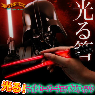 〔予約:2014年1月末〜2月中旬頃発売〕今度は本当に光る!スターウォーズ★ライトセーバーチョップスティック『ダース・ベイダーライトアップVer.』【STARWARSLEDで光るライトセイバー箸】【誕生日プレゼントに】【RCP】