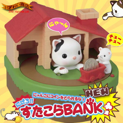 貯金箱☆〔予約:2011年3月末頃発売予定〕逃げるネズミと追うネコのスーパーキュートな貯金箱☆『にげろ!!すたこらBANK(すたこらBANK)』☆アメリカンショートヘアー(アメショ)♪【いたずらBANKに新しい仲間!】