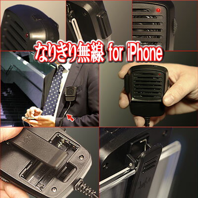〔予約:4月中旬入荷予定〕本物の無線機のようなマイク兼スピーカー!でハンズフリー★『なりきり無線foriPhone』【iPhone(初代)・iPhone3G・iPhone3GS・iPhone4・iPhone4Sで使用可能!】