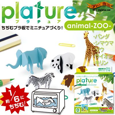 platureプラチュアアニマル【送料380円】お父さん!なつかしの“プラ板遊び”が復活★プラ板遊び+ミニチュアだから【誕生日プレゼントに】【RCP】