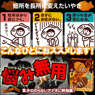 〔予約:10月末頃発売予定〕発想の転換?!アナタの人生を左右する48枚★短所を長所に変えたいやき【自己啓発たい焼きがあなたの全てを暴く?!】