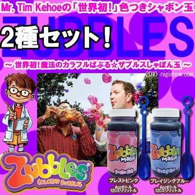 〔予約:9月上旬〜中旬入荷予定〕世界初!魔法のカラフルばぶる☆ザブルスしゃぼん玉-Zubbles-(4oz.=約120ミリリットル)【世界初の色つきシャボン玉★】