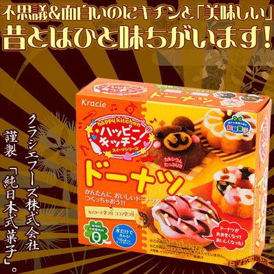 【在庫アリ】【送料380円】ハッピーキッチン ドーナツ 知育菓子【 ねるねるねるね のクラシエが贈る “ 作れる 食べれる ” お菓子シリーズ Happy Kitchen Doughnut (クッキングトイ) 】【 誕生日 プレゼントに】【fs04gm】