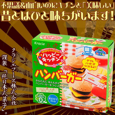 【在庫アリ】【送料380円】ハッピーキッチン ハンバーガー 知育菓子【 ねるねるねるね のクラシエが贈る “ 作れる 食べれる ” お菓子シリーズ Happy Kitchen Hanburger (クッキングトイ) 】【 誕生日 プレゼントに】【fs04gm】