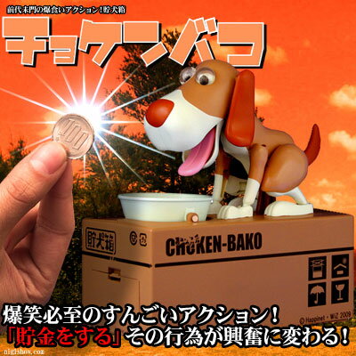 〔予約〕貯金箱の枠を飛び越えた☆前代未門の爆食いアクション！異常に食費がかかる可愛いワンちゃん貯犬箱（チャ）〔11月下旬入荷予定〕