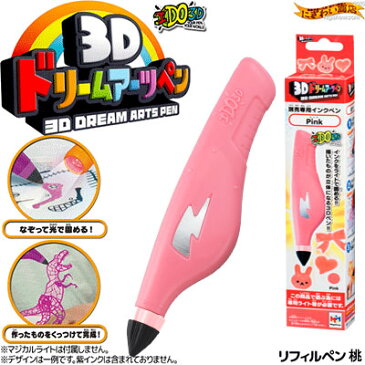 3Dドリームアーツペン 別売専用インクペン ( リフィルペン ) ピンク 桃色 【★1★】