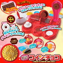 【即納】 ちょこっとかんたんチョコdeコイン...