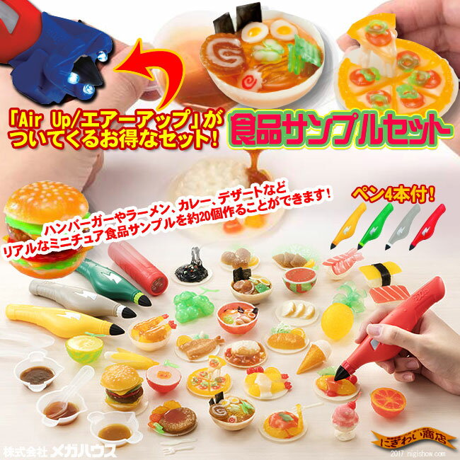 3Dドリームアーツペン 食品サンプルセット(4本ペン)＋空中に絵が描ける？！ Air Up ( エアーアップ )のお得なセット！