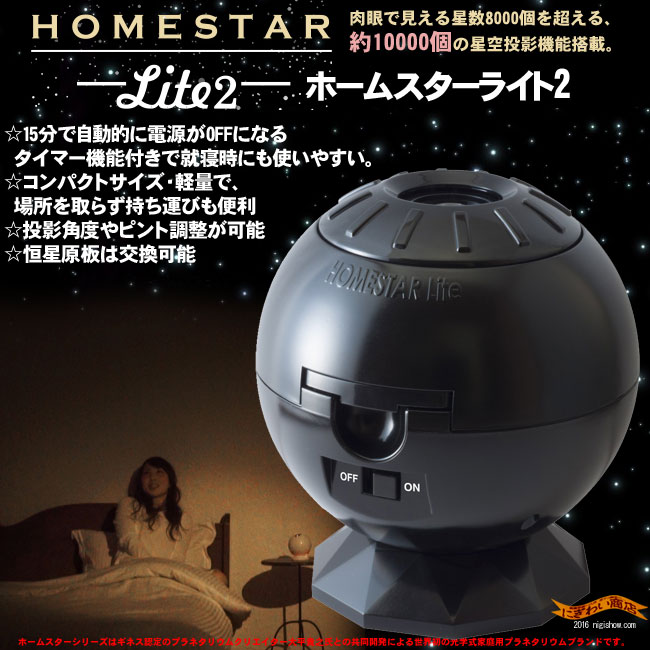 ホームスター　ライト　2　HOMESTAR　Lite　2　ブラック　家庭用　プラネタリウム