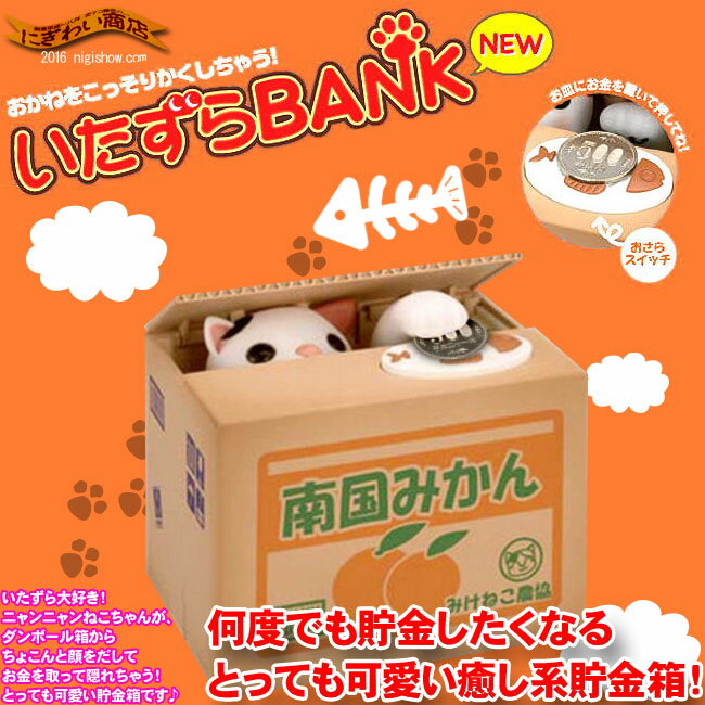 いたずらBANK 貯金箱 みけねこ