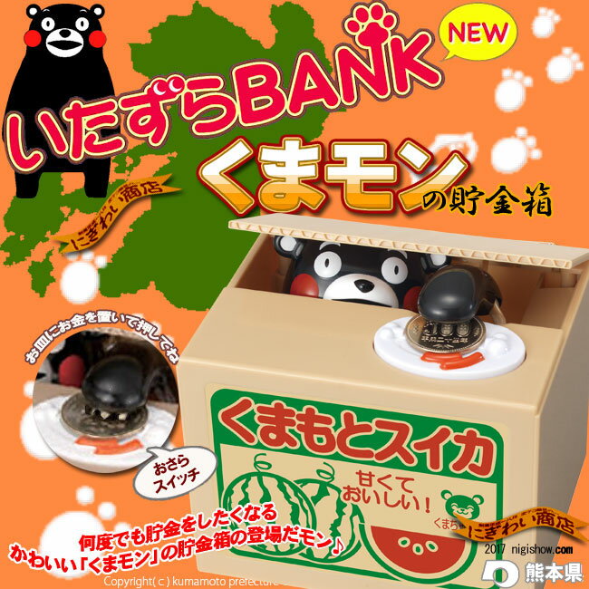 くまモンの貯金箱　【　いたずらバンク　に　くまモン　が仲間入り　くまもん　が　いたずらBANK　貯金箱　に】