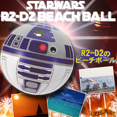 STARWARS/スターウォーズR2-D2ビーチボール40cmSTARWARS