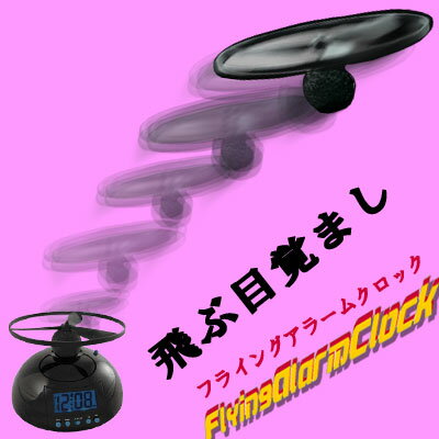 【販売終了】空飛ぶ目覚ましフライングアラームクロック(FlyingAlarmClock)【誕生日プレゼントに】【RCP】