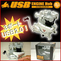 バイクエンジン型USBエンジンハブ【10%OFF】