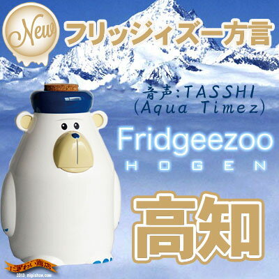 フリッジィズー 方言 高知弁 シロクマ Fridgeezoo HOGEN 【 フリッジーズー フリッジィーズー Fridgeezoo HOGEN フリッジィズ 】