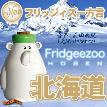 フリッジィズー 方言 北海道 シロクマ Fridgeezoo HOGEN 【 フリッジーズー フリッジィーズー Fridgeezoo HOGEN フリッジィズ 】