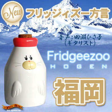 フリッジィズー 方言 福岡弁 アザラシ Fridgeezoo HOGEN 【 フリッジーズー フリッジィーズー Fridgeezoo HOGEN フリッジィズ 】