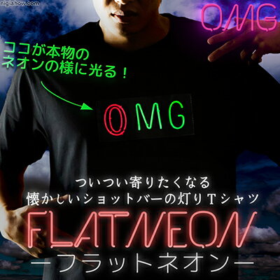 【在庫アリ】【送料無料】光るTシャツ-フラットネオン-OMG(おーまいがっ)【光る"ネオンサイン"Tシャツ!英国より弊社独占輸入!光る!エレクトロルミネセンスTシャツ最新作】