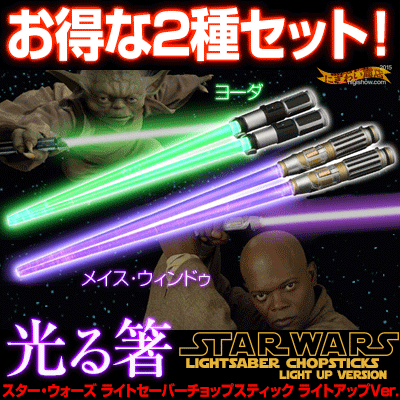スターウォーズSTARWARSライトセーバーチョップスティックライトアップVer.ヨーダ&メイス・ウィンドゥ2種セットライトセイバーSTARWARS