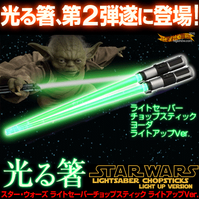 スターウォーズSTARWARSライトセーバーチョップスティックヨーダYODAライトアップVer.ライトセイバーSTARWARS